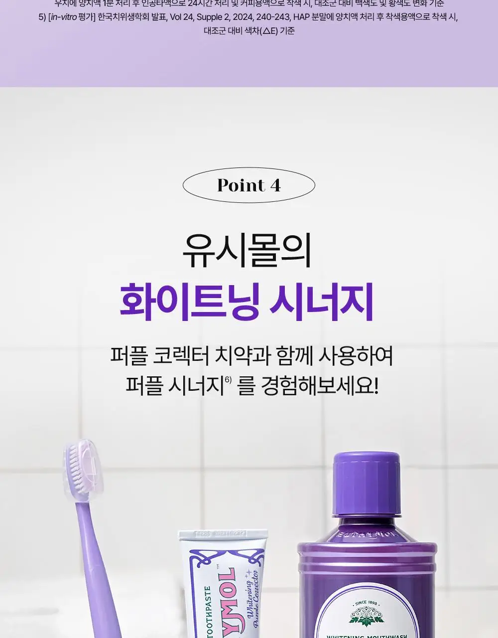 [미백 가글]유시몰 화이트닝 퍼플코렉터 가글 500ml 2종 택1 (쿠로미 돗자리 기획 / 일반) 상세페이지 34